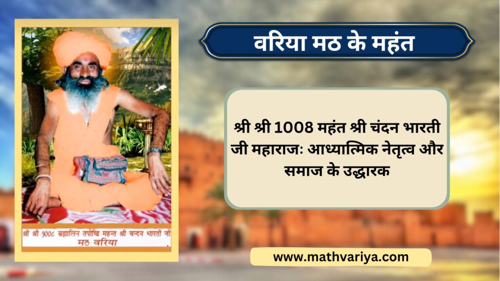 महन्त श्री चंदन भारती जी