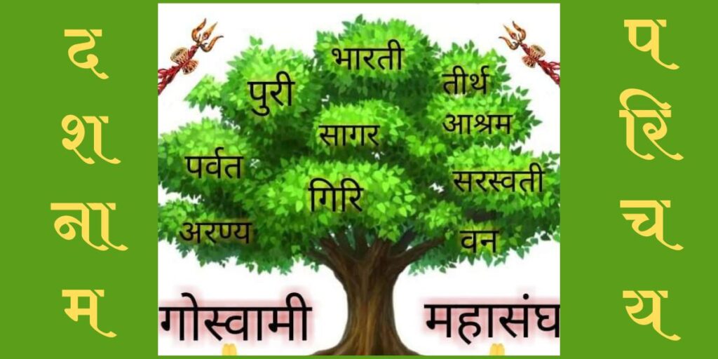 गोस्वामी समाज का इतिहास