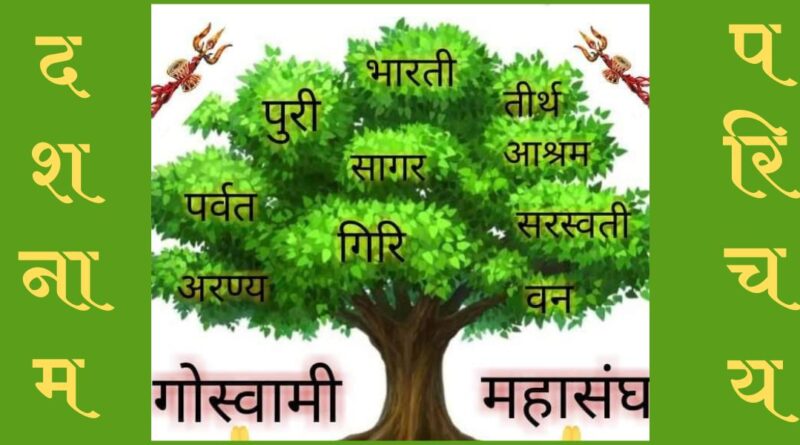 गोस्वामी समाज का इतिहास