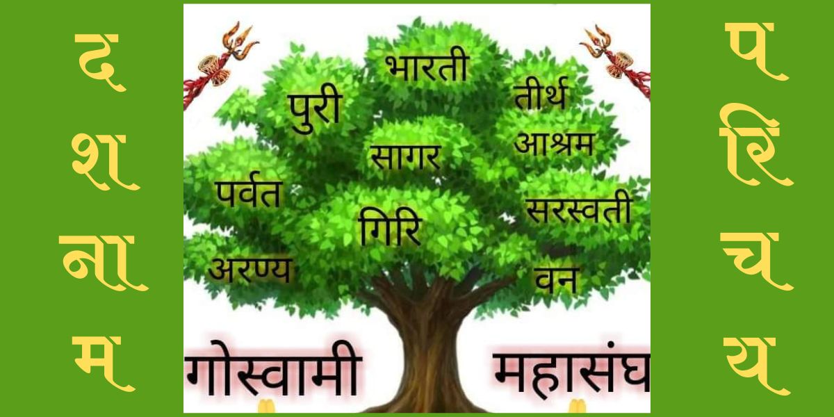 गोस्वामी समाज का इतिहास