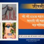 चंदन भारती जी की जीवनी