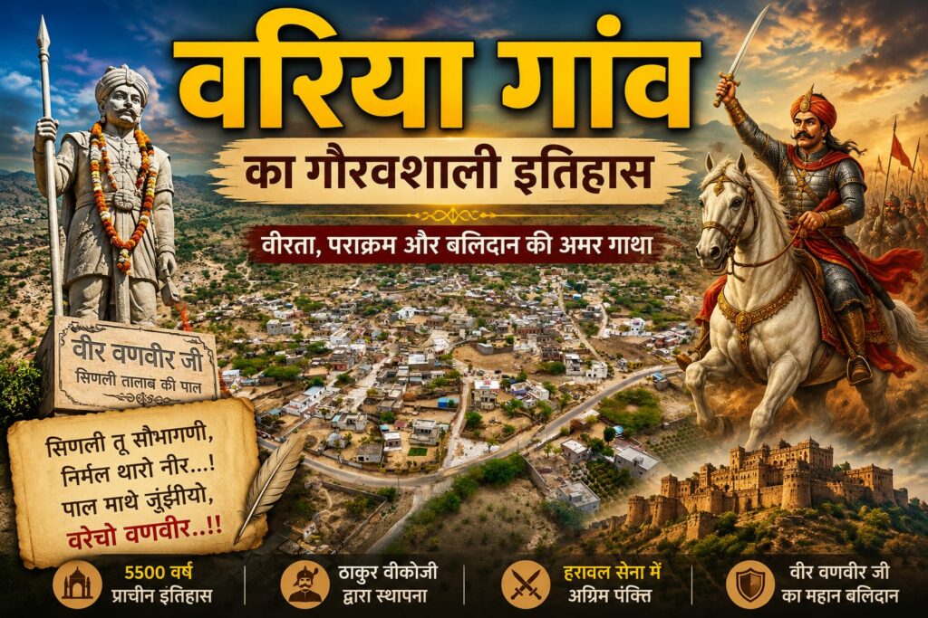 वरिया गांव का गौरवशाली इतिहास