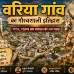 वरिया गांव का गौरवशाली इतिहास